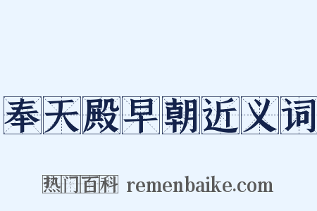 奉天殿早朝近义词是什么意思的图片